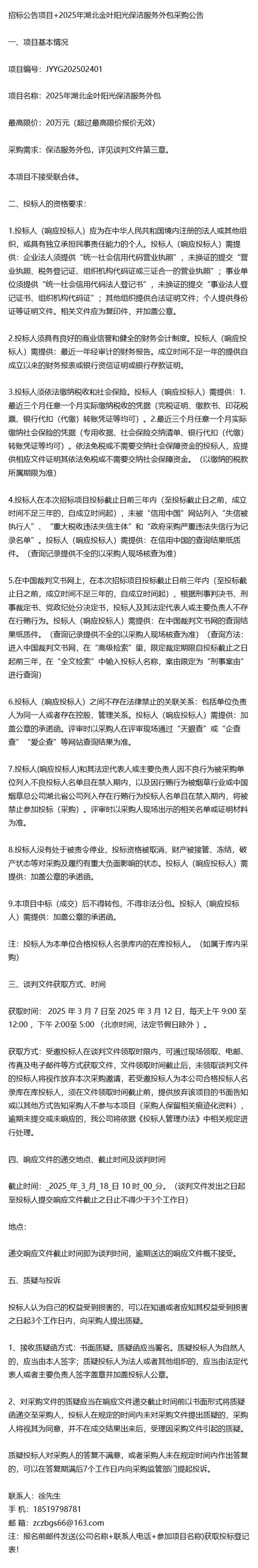 招标公告项目+2025年湖北金叶阳光保洁服务外包采购公告