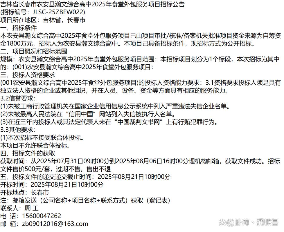 吉林省长春市农安县瀚文综合高中2025年食堂外包服务项目招标公告